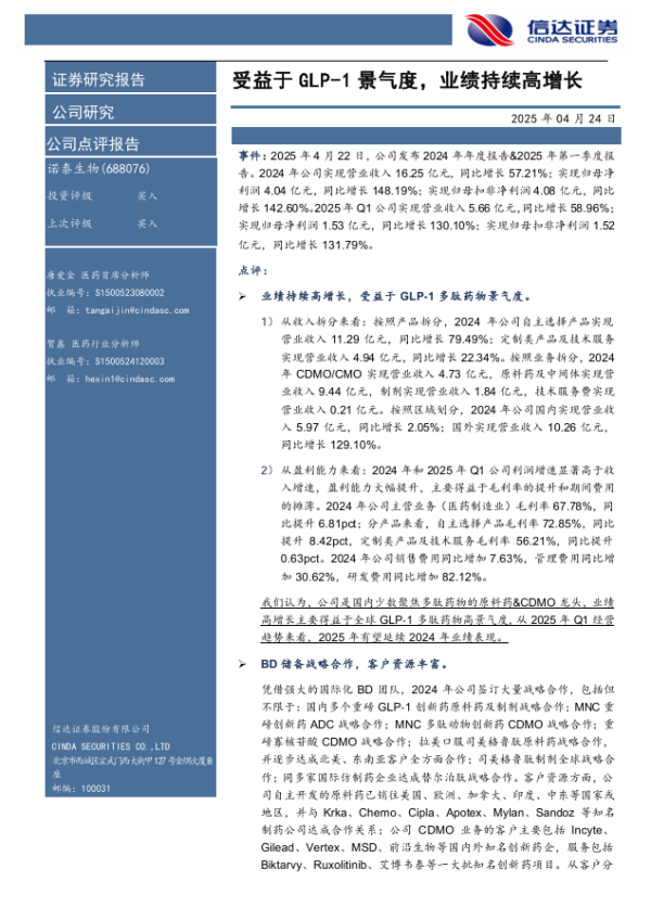 实倍网 [信达医药] 诺泰生物(688076)2024年报业绩点评报告: 受益于GLP-1景气度, 业绩持续高增长