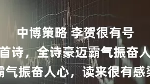中博策略 李贺很有号召力的一首诗，全诗豪迈霸气振奋人心，读来很有感染力